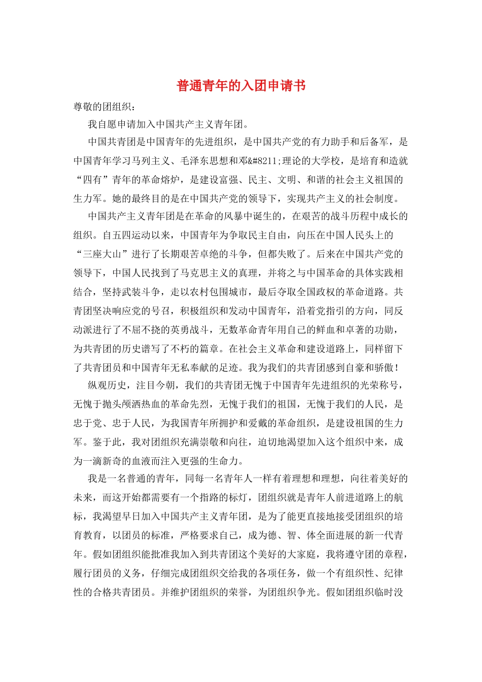 普通青年的入团申请书_第1页