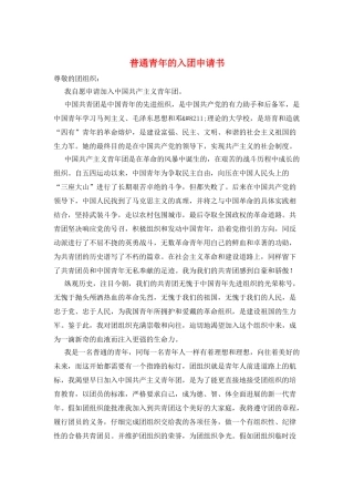 普通青年的入团申请书