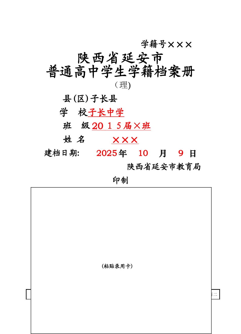 普通高中学生学籍档案册_第1页
