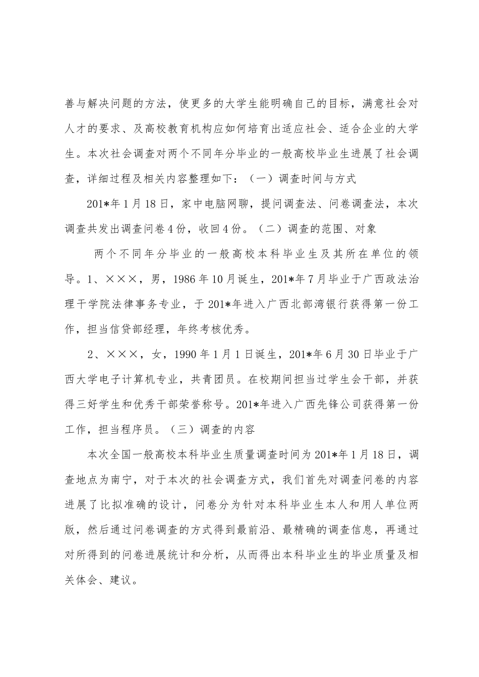 普通高校本科毕业生质量调查报告_第2页
