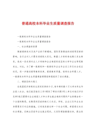 普通高校本科毕业生质量调查报告