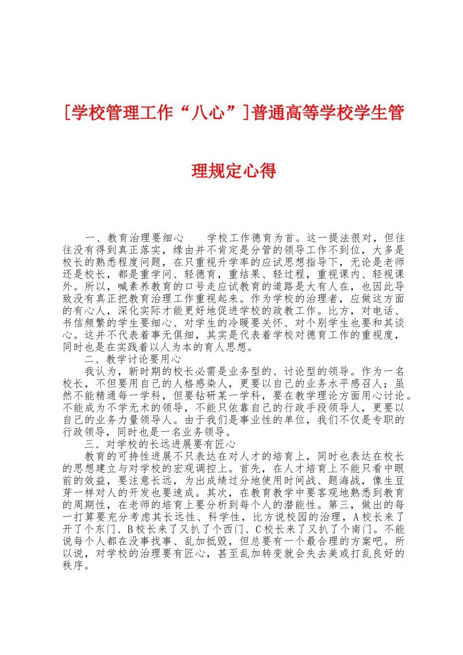 普通高等学校学生管理规定心得_第1页
