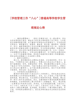 普通高等学校学生管理规定心得