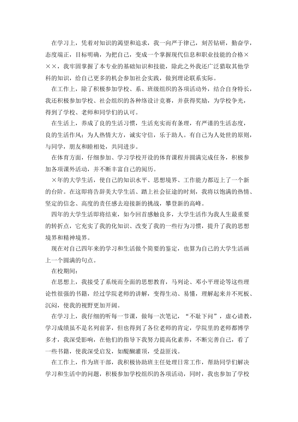 普通高等学校毕业生登记表自我鉴定_第3页