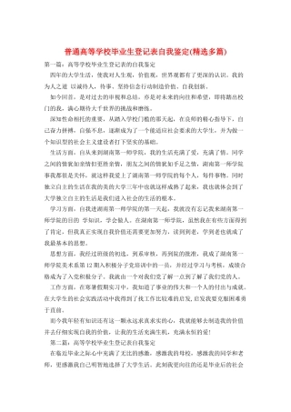普通高等学校毕业生登记表自我鉴定