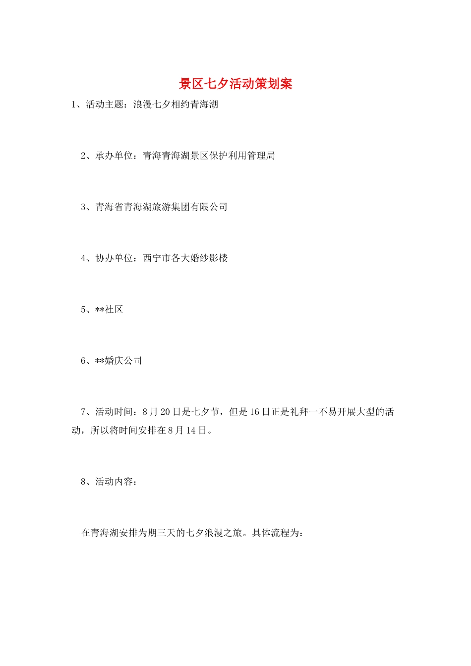 景区七夕活动策划案_第1页