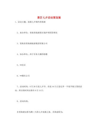 景区七夕活动策划案