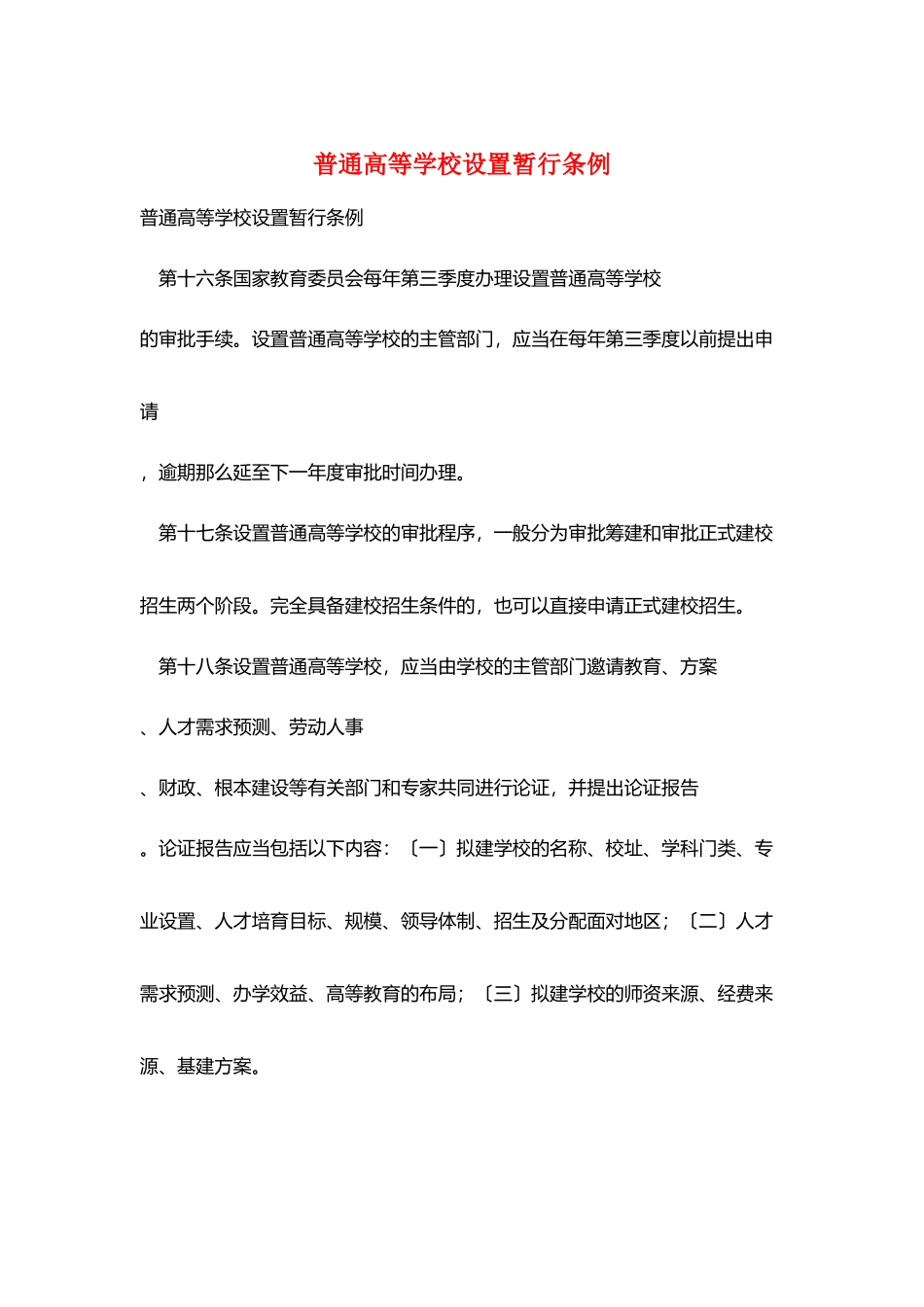 普通高等学校设置暂行条例_第1页