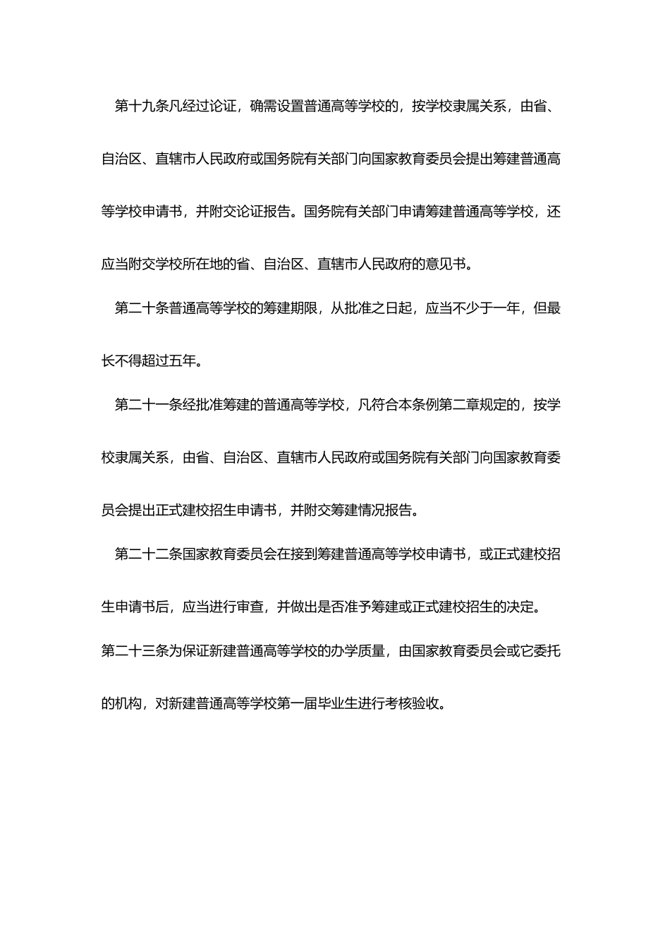 普通高等学校设置暂行条例_第2页
