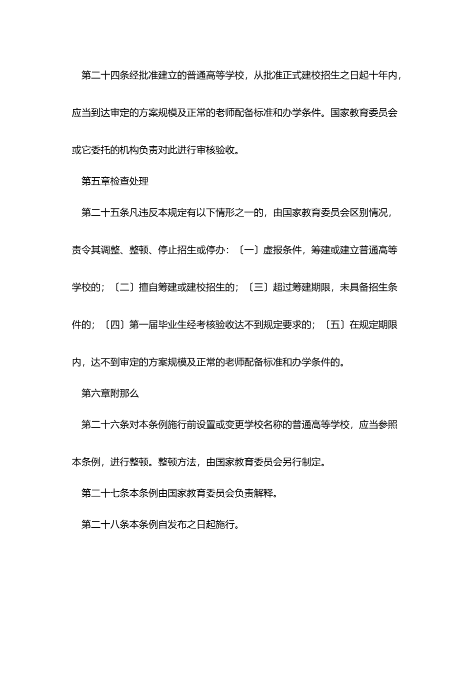 普通高等学校设置暂行条例_第3页