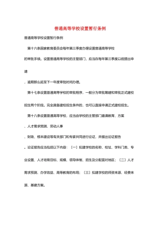 普通高等学校设置暂行条例