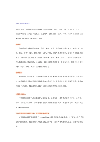 景区信息化全面解决方案样本