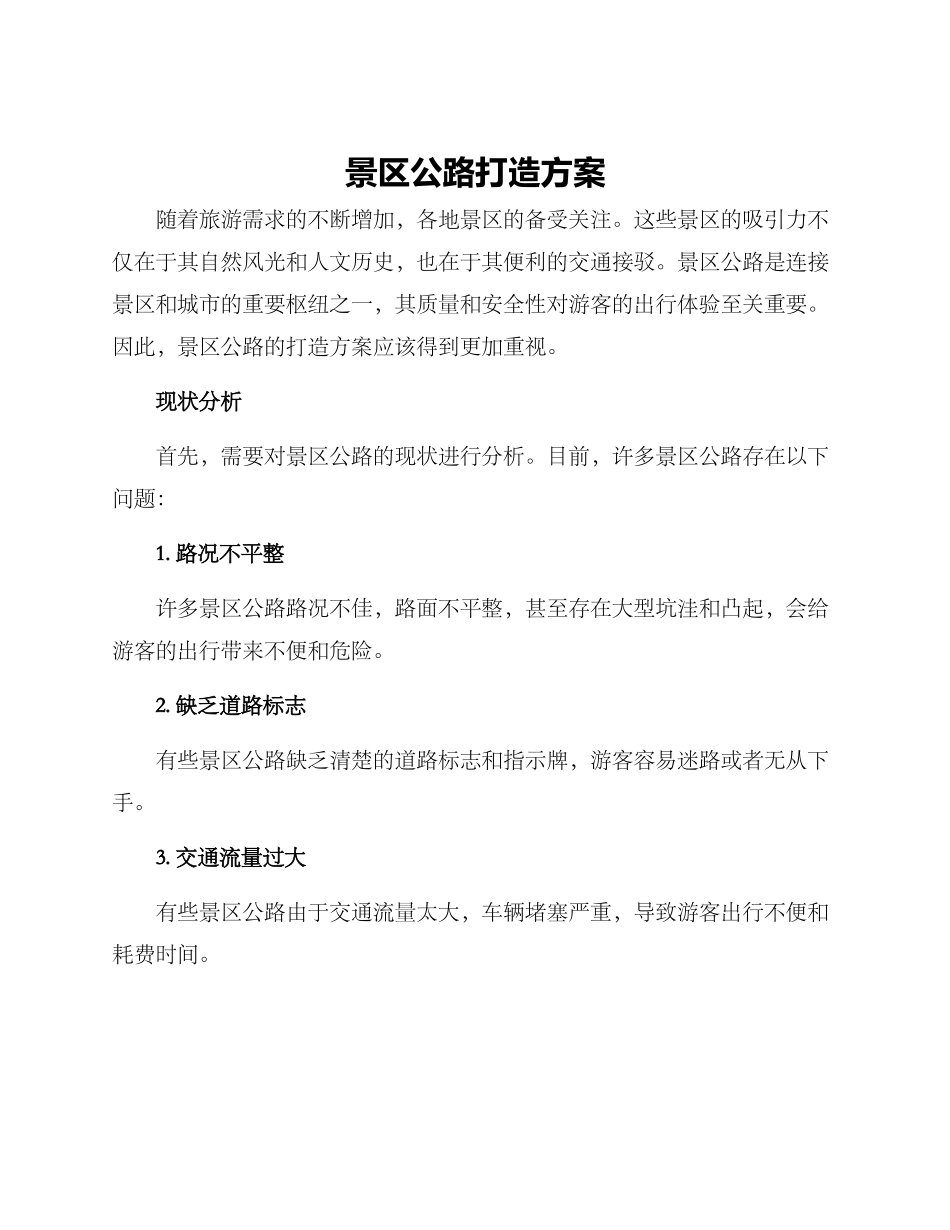 景区公路打造方案_第1页