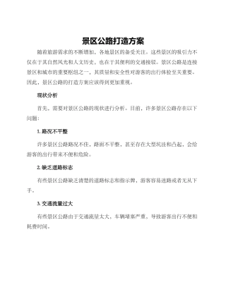 景区公路打造方案
