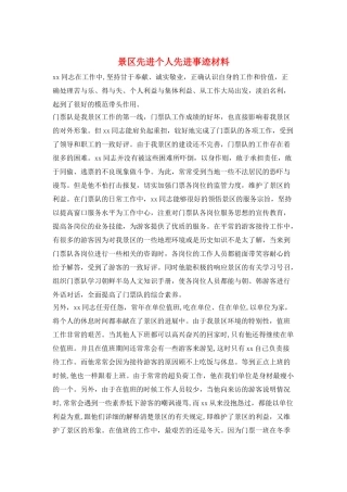 景区先进个人先进事迹材料
