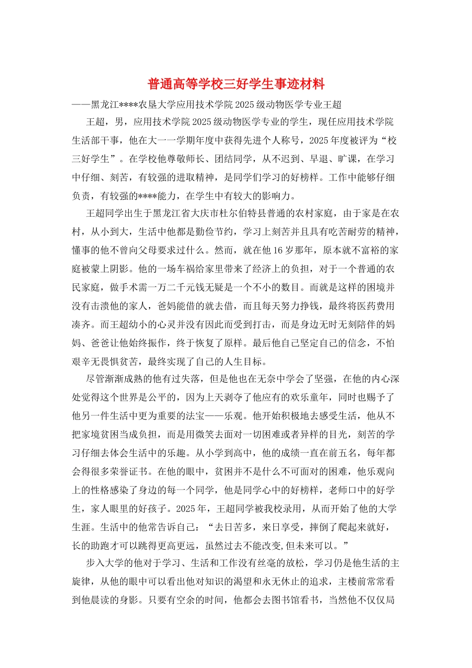 普通高等学校三好学生事迹材料_第1页
