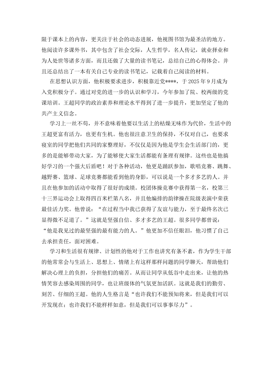 普通高等学校三好学生事迹材料_第2页