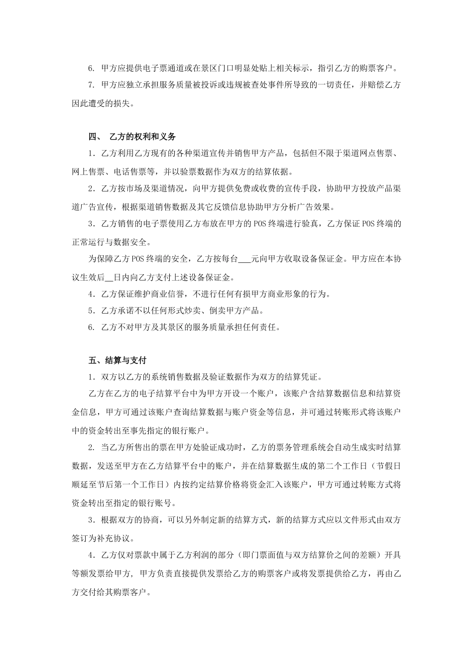 景区供应商业务合作协议书模板_第3页