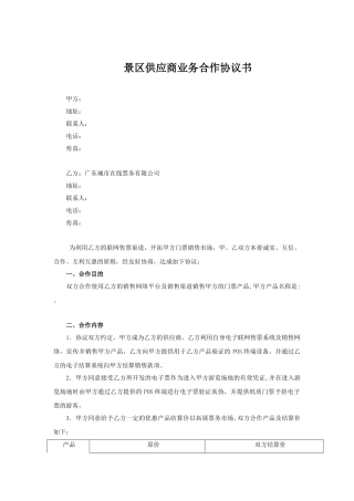 景区供应商业务合作协议书模板