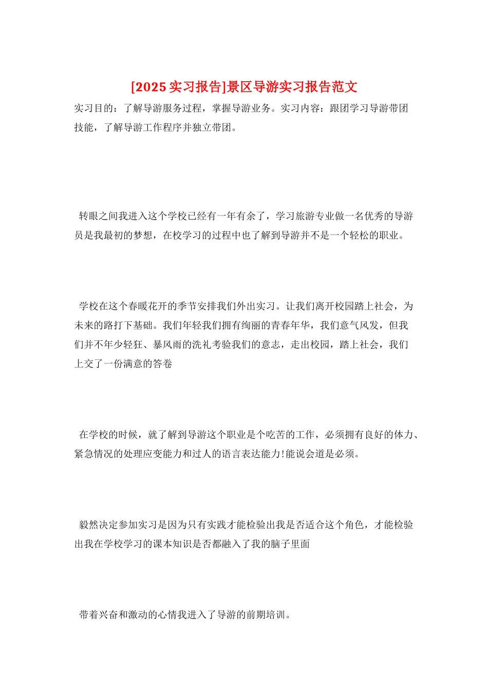 景区导游实习报告范文_第1页