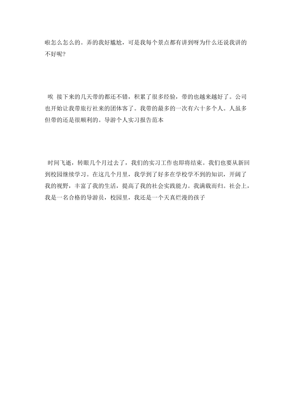 景区导游实习报告范文_第3页