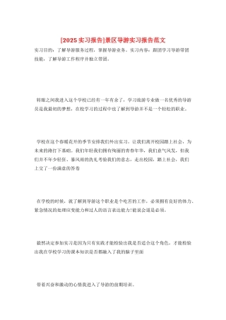 景区导游实习报告范文