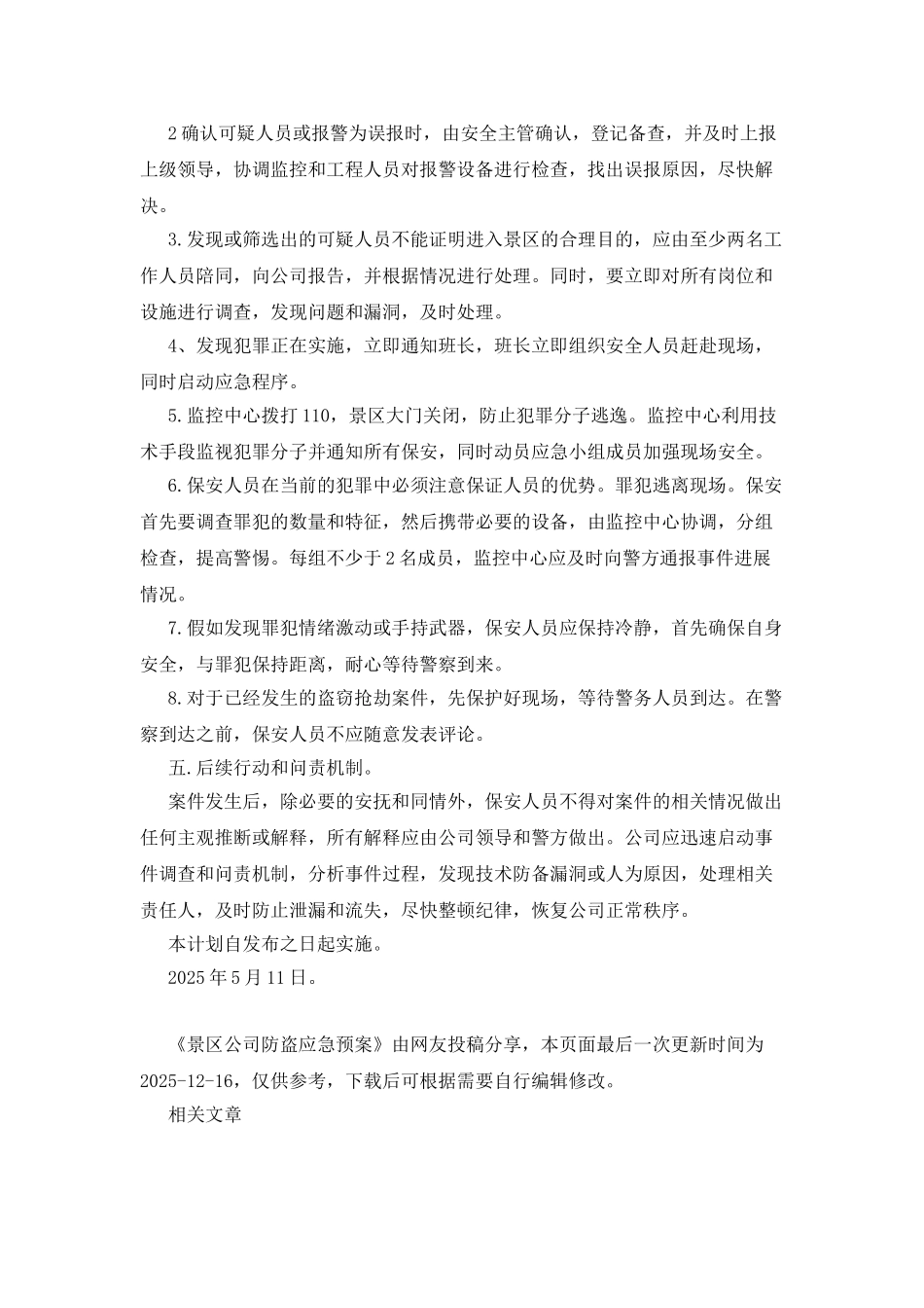 景区公司防盗应急预案_第2页