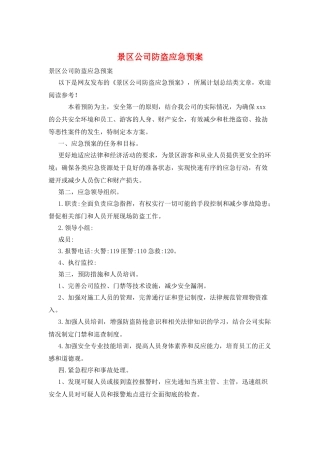 景区公司防盗应急预案