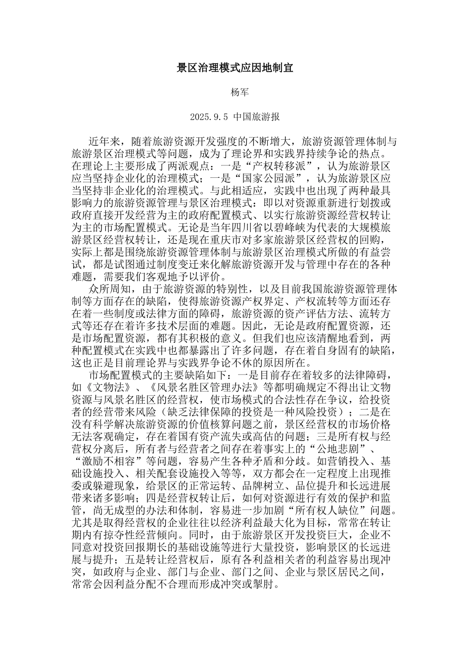 景区治理模式应因地制宜_第1页