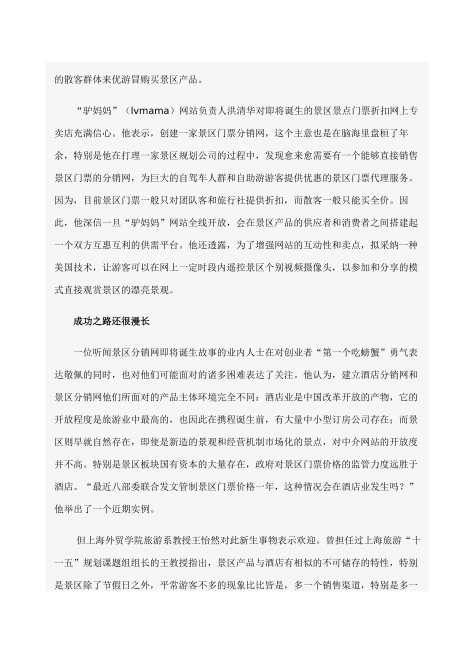 景区分销-能否重演“携程神话”_第2页