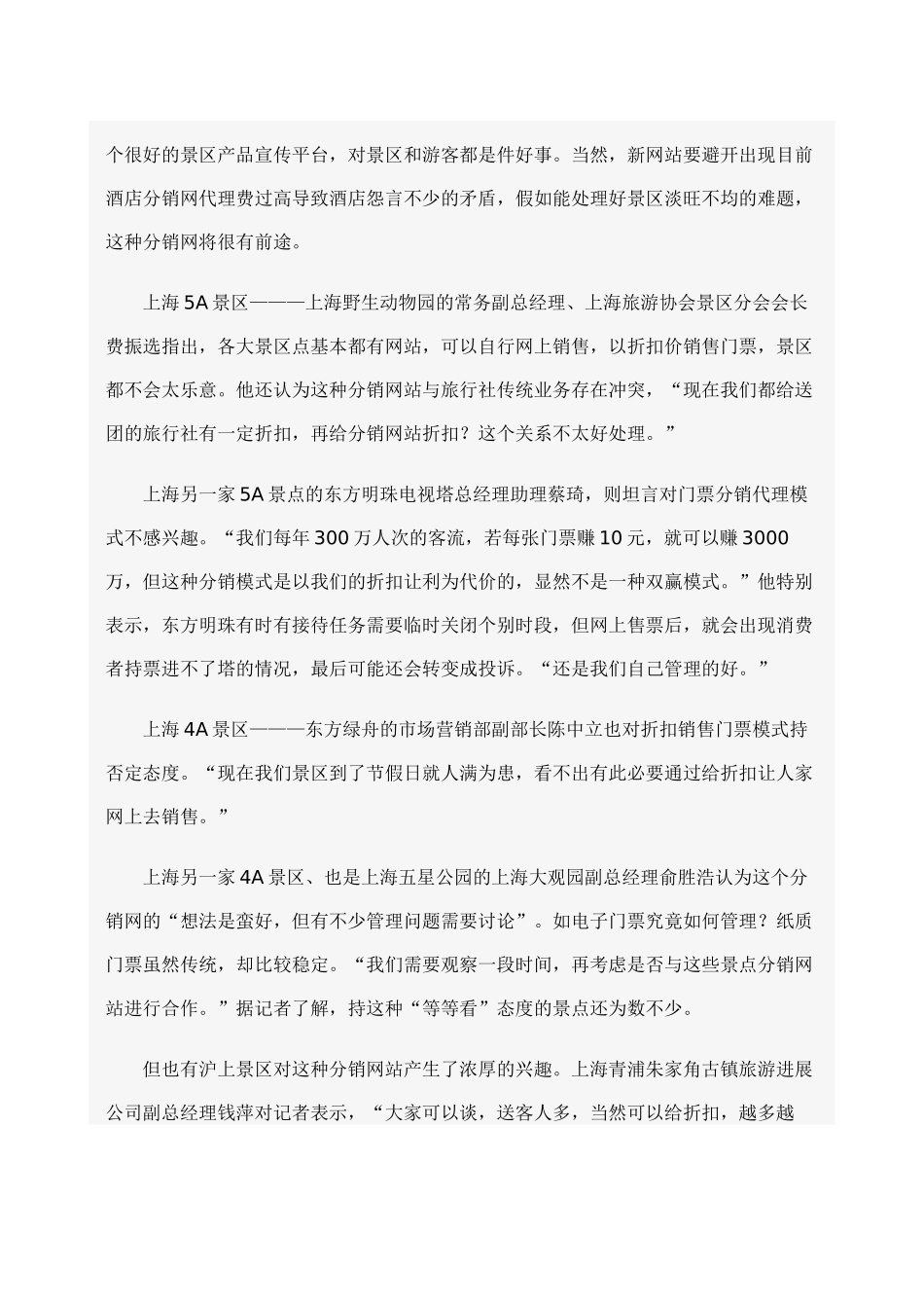 景区分销-能否重演“携程神话”_第3页