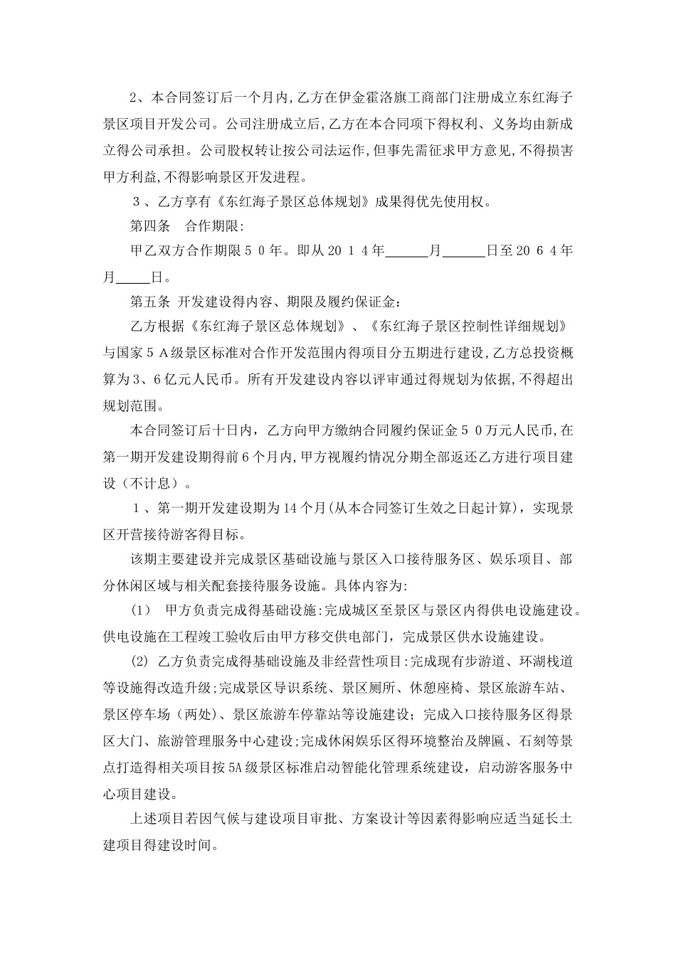 景区旅游项目合作开发合同书_第2页