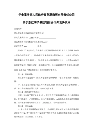 景区旅游项目合作开发合同书