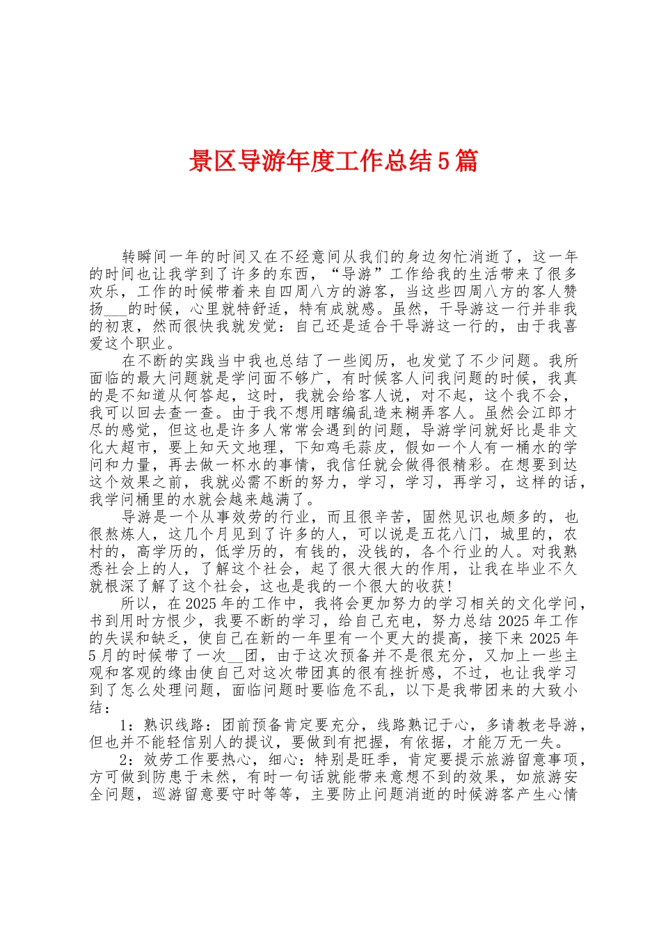 景区导游年度工作总结5篇_第1页