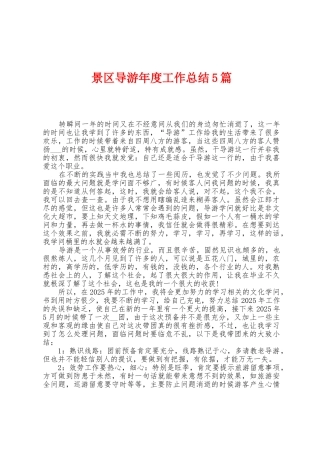 景区导游年度工作总结5篇