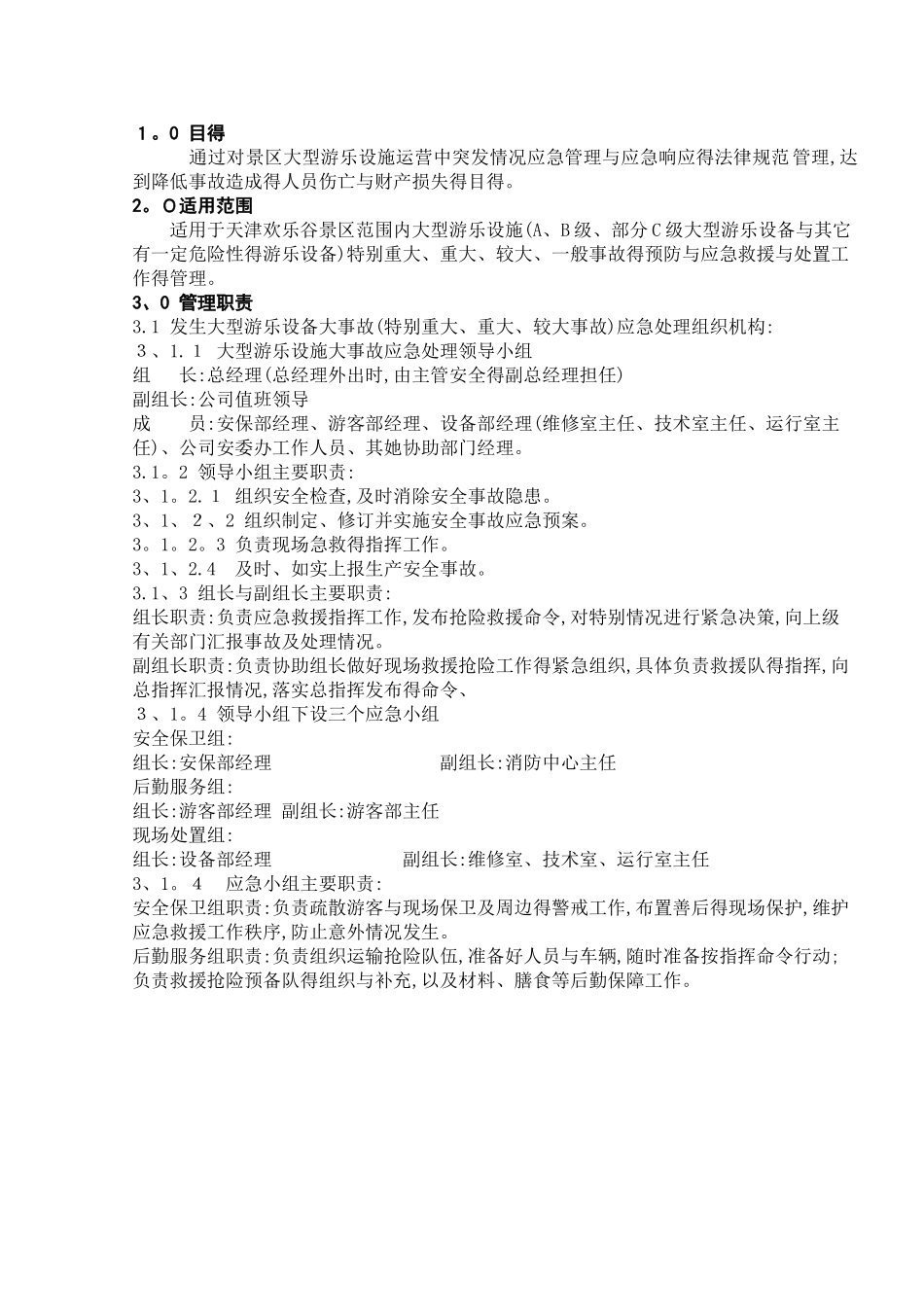 景区大型游乐设施专项应急预案_第2页