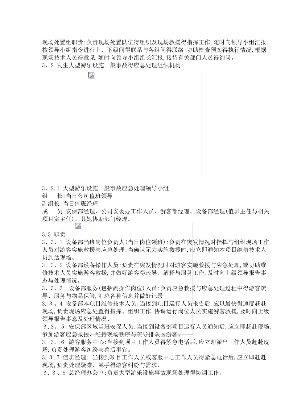 景区大型游乐设施专项应急预案_第3页