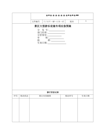 景区大型游乐设施专项应急预案