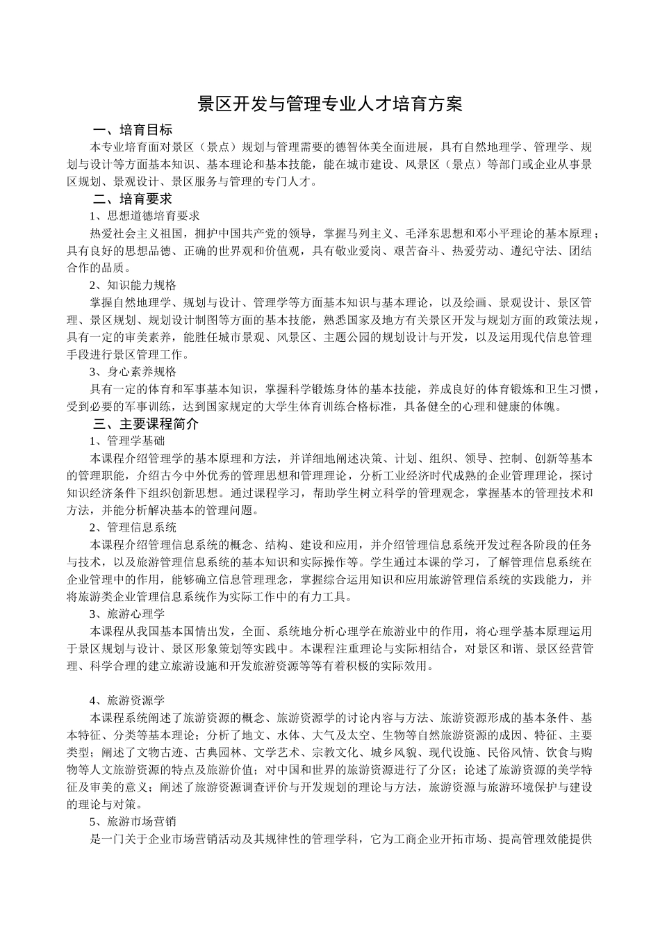 景区开发与管理专业人才培养方案_第1页