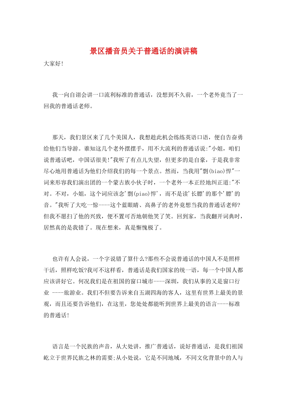 景区播音员关于普通话的演讲稿_第1页