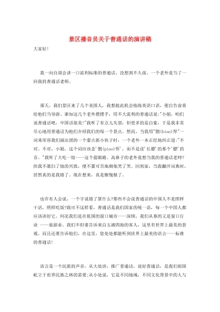 景区播音员关于普通话的演讲稿
