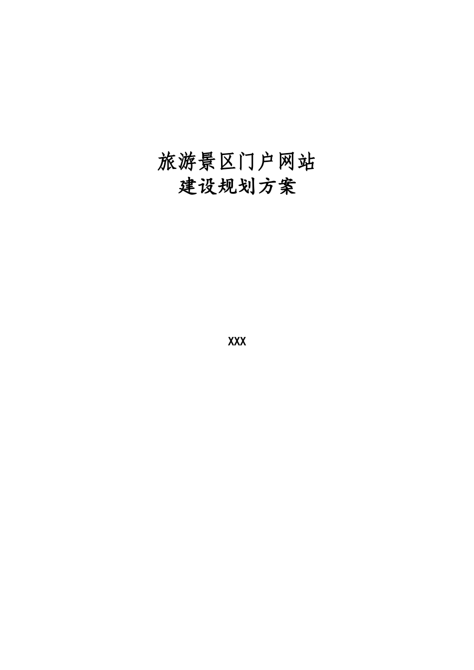 景区旅游门户网站建设方案_第1页