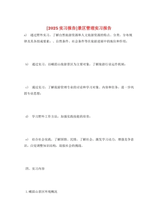 景区管理实习报告
