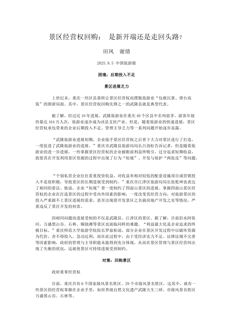 景区经营权回购-是新开端还是走回头路_第1页