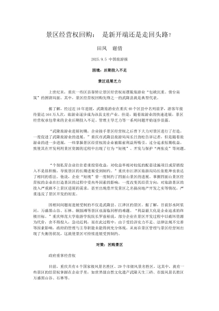 景区经营权回购-是新开端还是走回头路