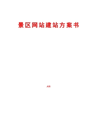 景区网站建站专项方案书