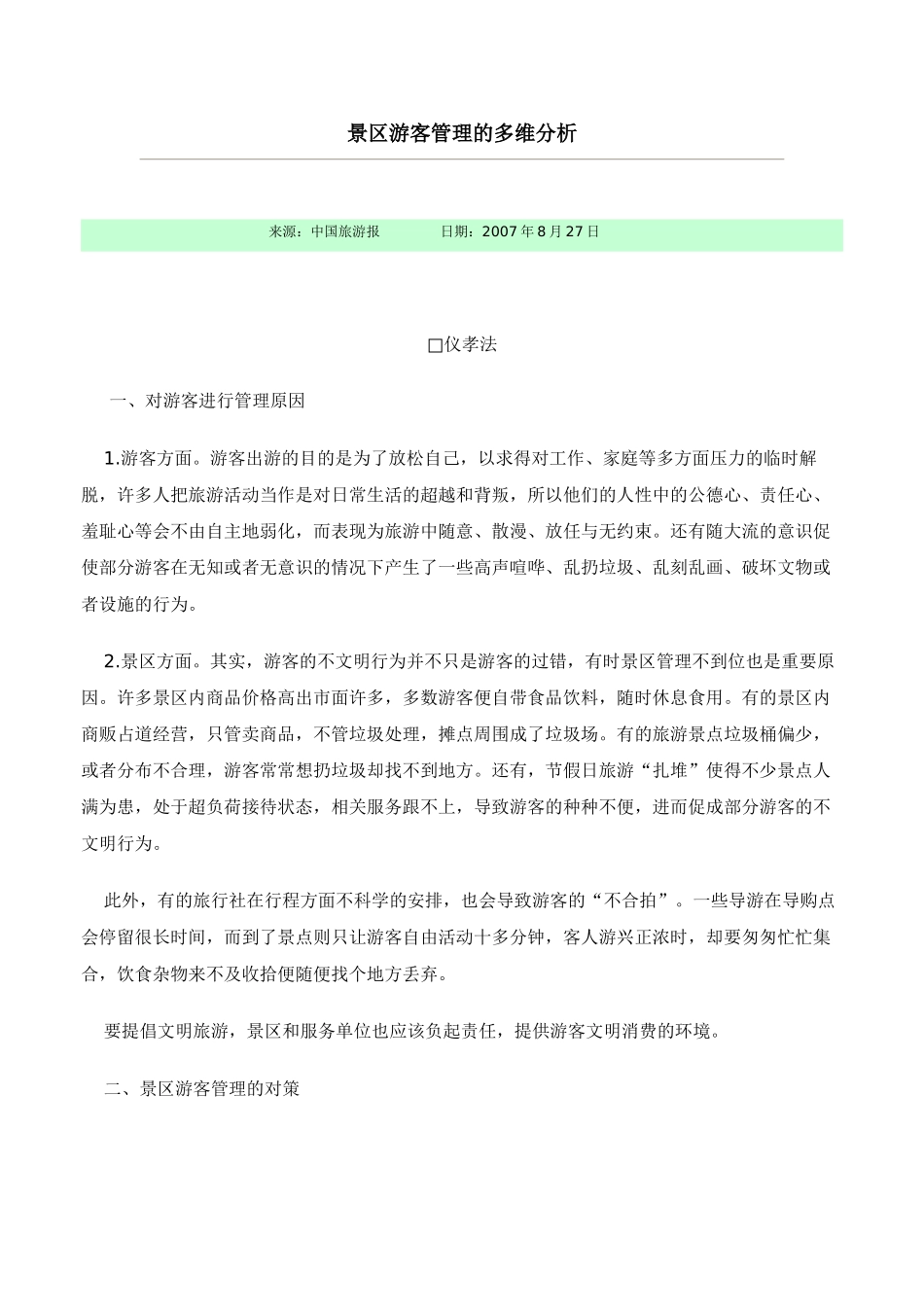 景区游客管理的多维分析_第1页