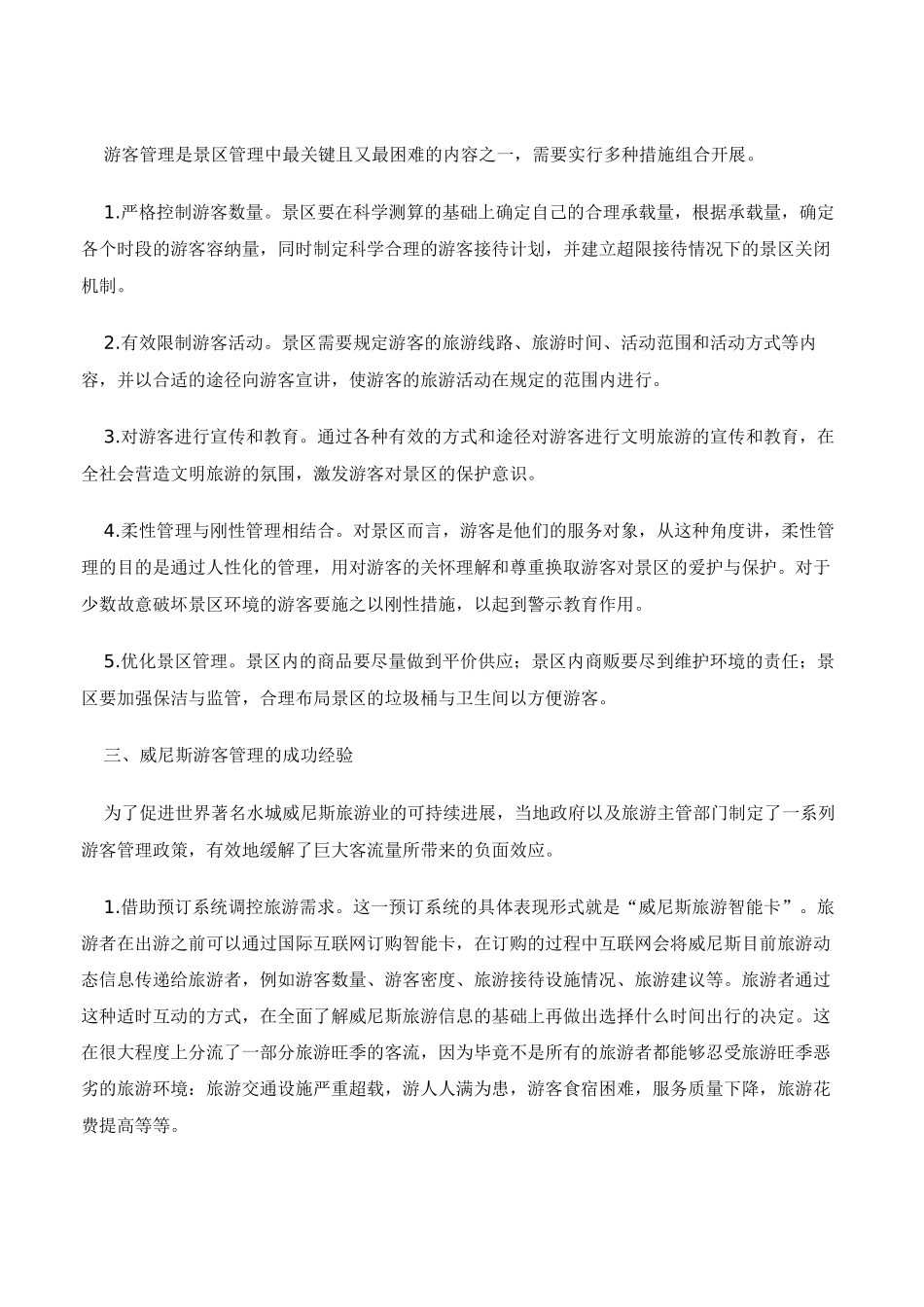 景区游客管理的多维分析_第2页