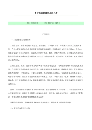景区游客管理的多维分析