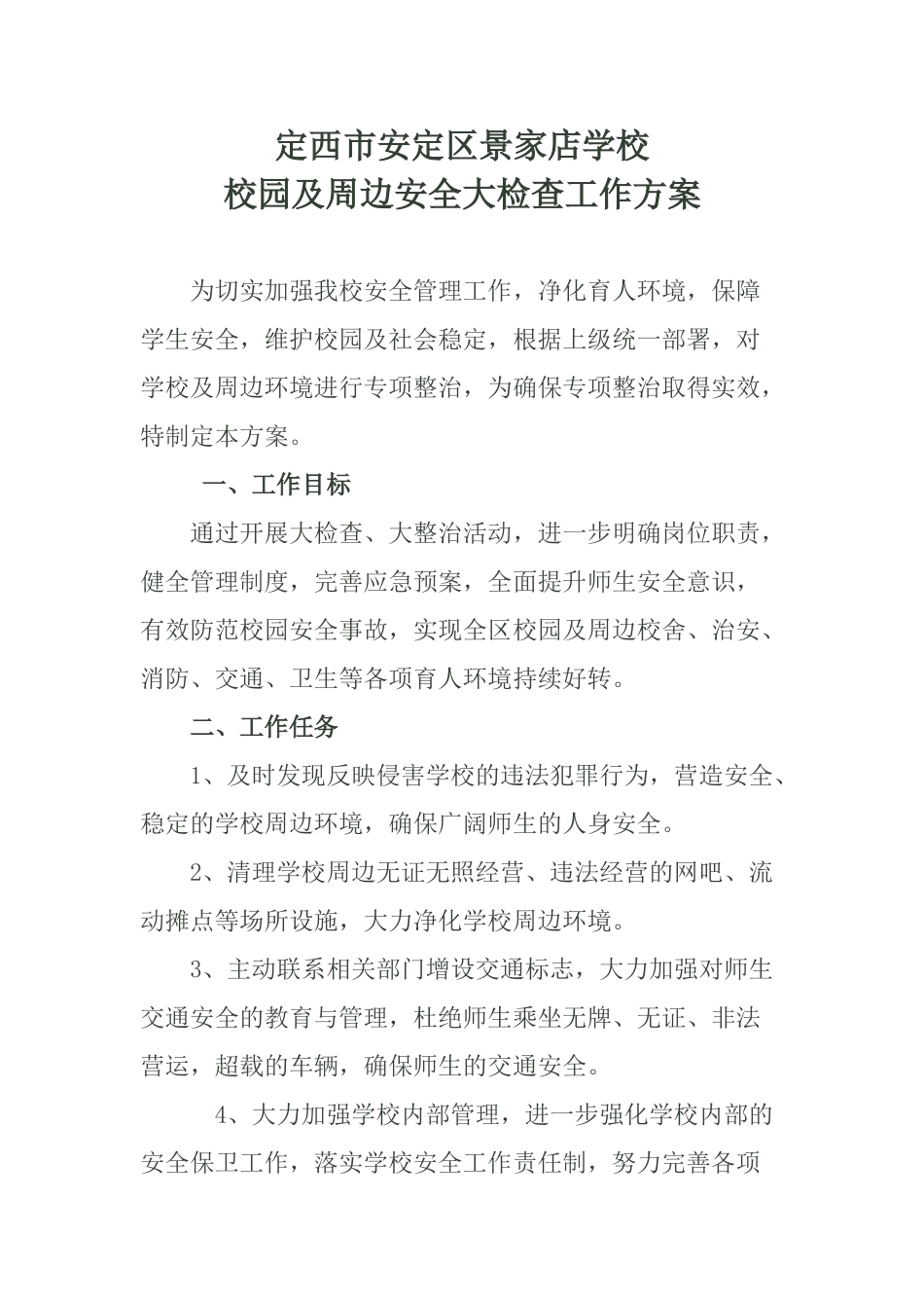 景家店学校周边环境大检查活动方案-Microsoft-Word-文档_第1页